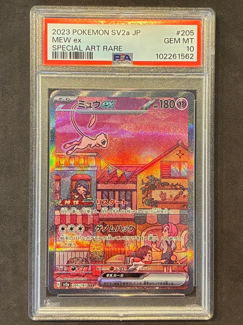 【PSA10】ミュウex SARSV2a ポケモンカード151 205/165