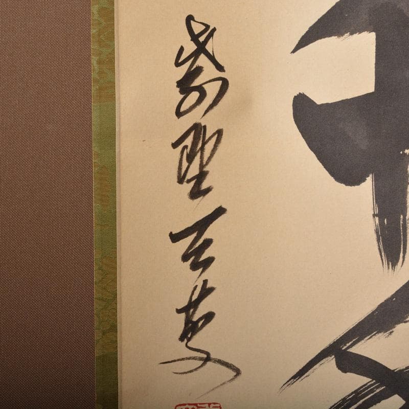 掛軸　前大徳　一行書　「鶴宿千年松」　共箱　C　6052A