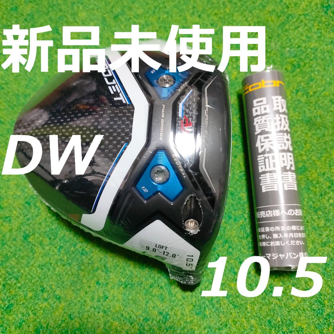 新品未使用　エアロジェット LS　DW　1W　10.5°　ドライバーヘッド