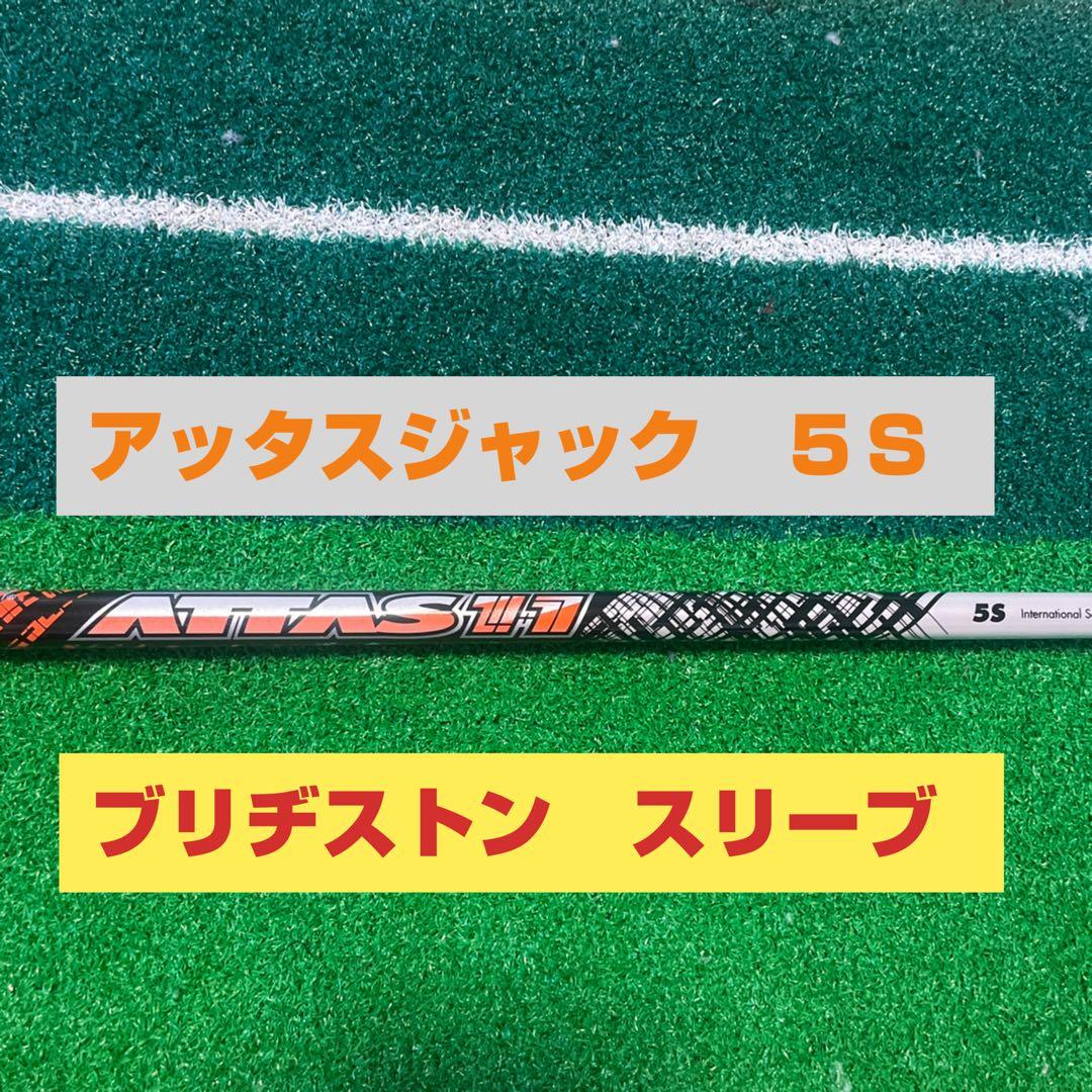 ATTAS 11《アッタスジャック》5 S ブリヂストン ドライバー用