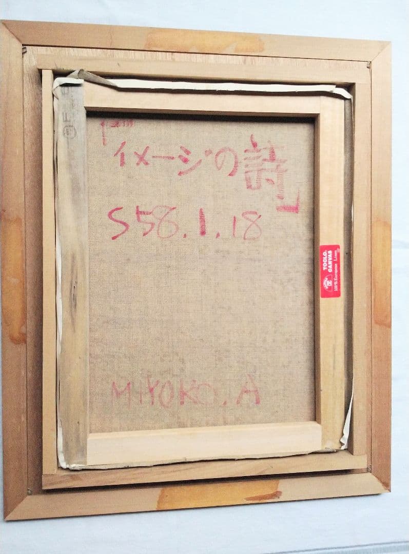 油絵 童画【荒井 千代子作】現代童画会員・春季展会友賞・栃木県芸術祭奨励賞他！