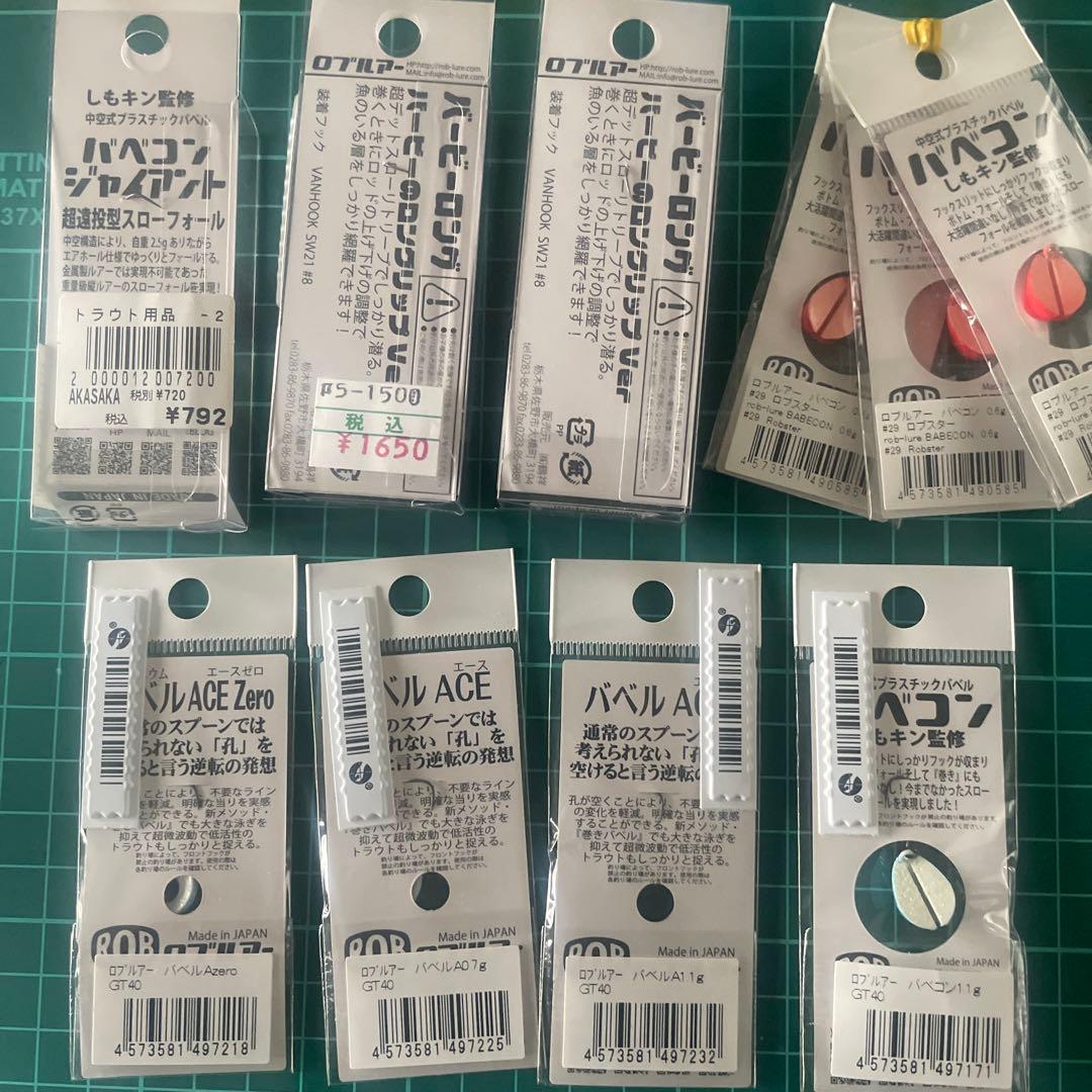 ロブルアー　限定込み　セット