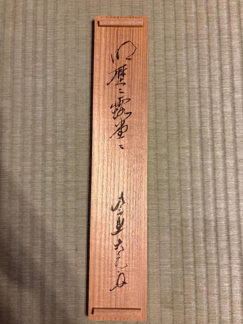立花大亀　茶掛軸　一行　明歴々露堂々　茶道具