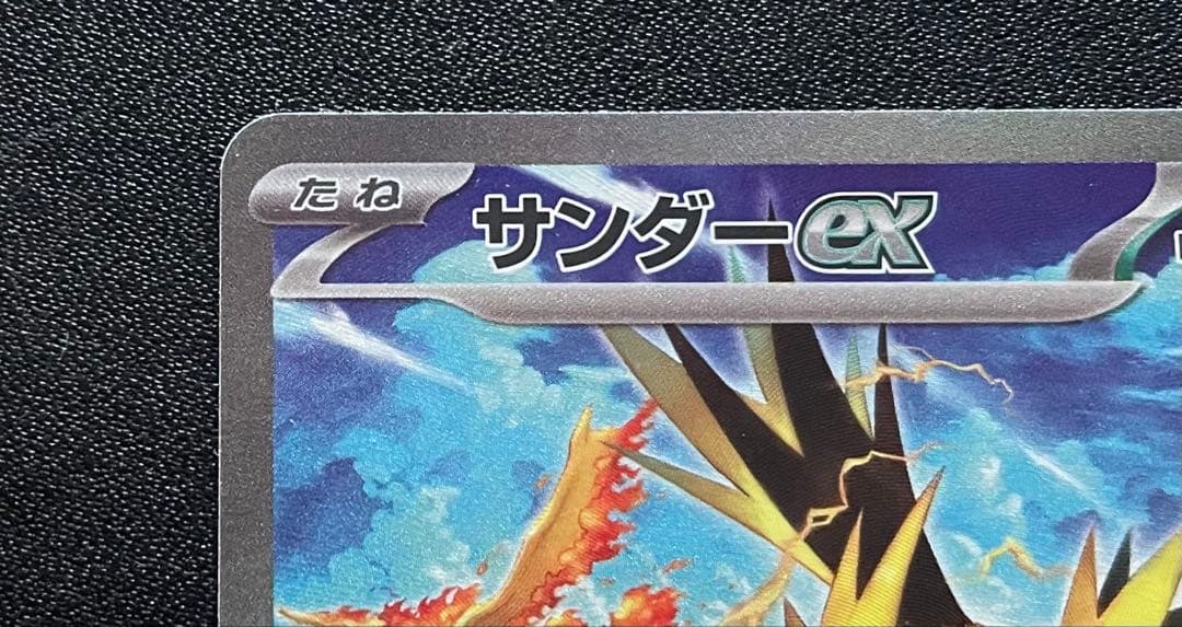 ポケモンカード サンダーex SAR