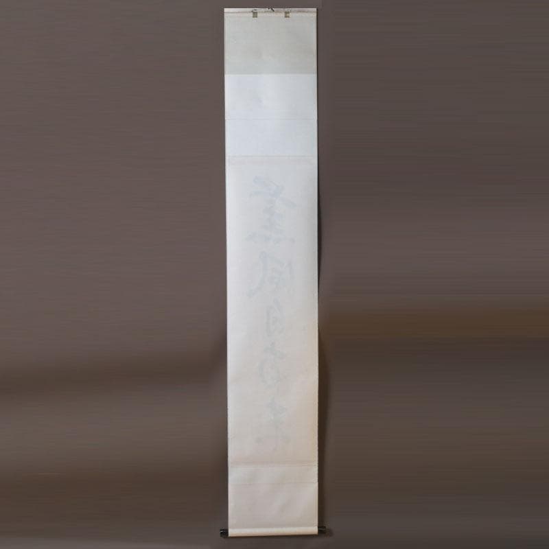 掛軸　前大徳　戸上明道筆　一行書　「薫風自南来」　共箱　C　9794A