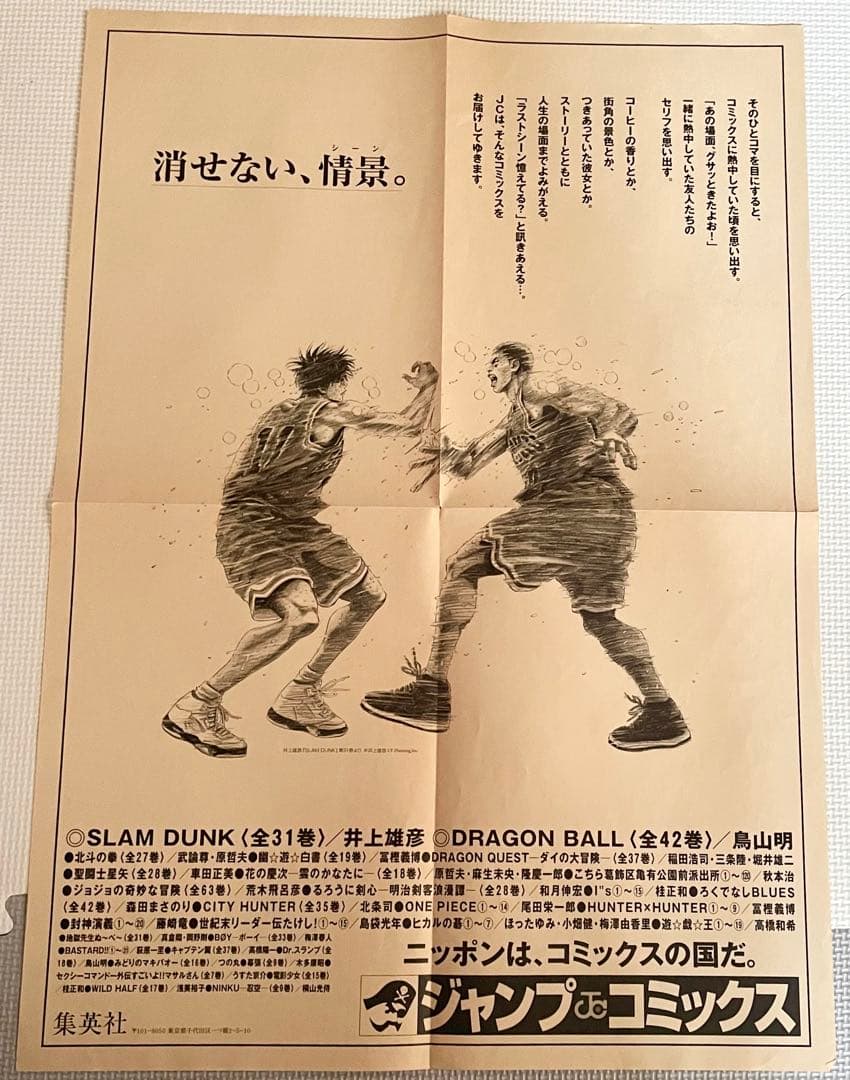 【希少品】集英社　スラムダンク　ポスター　「消せない、情景。」