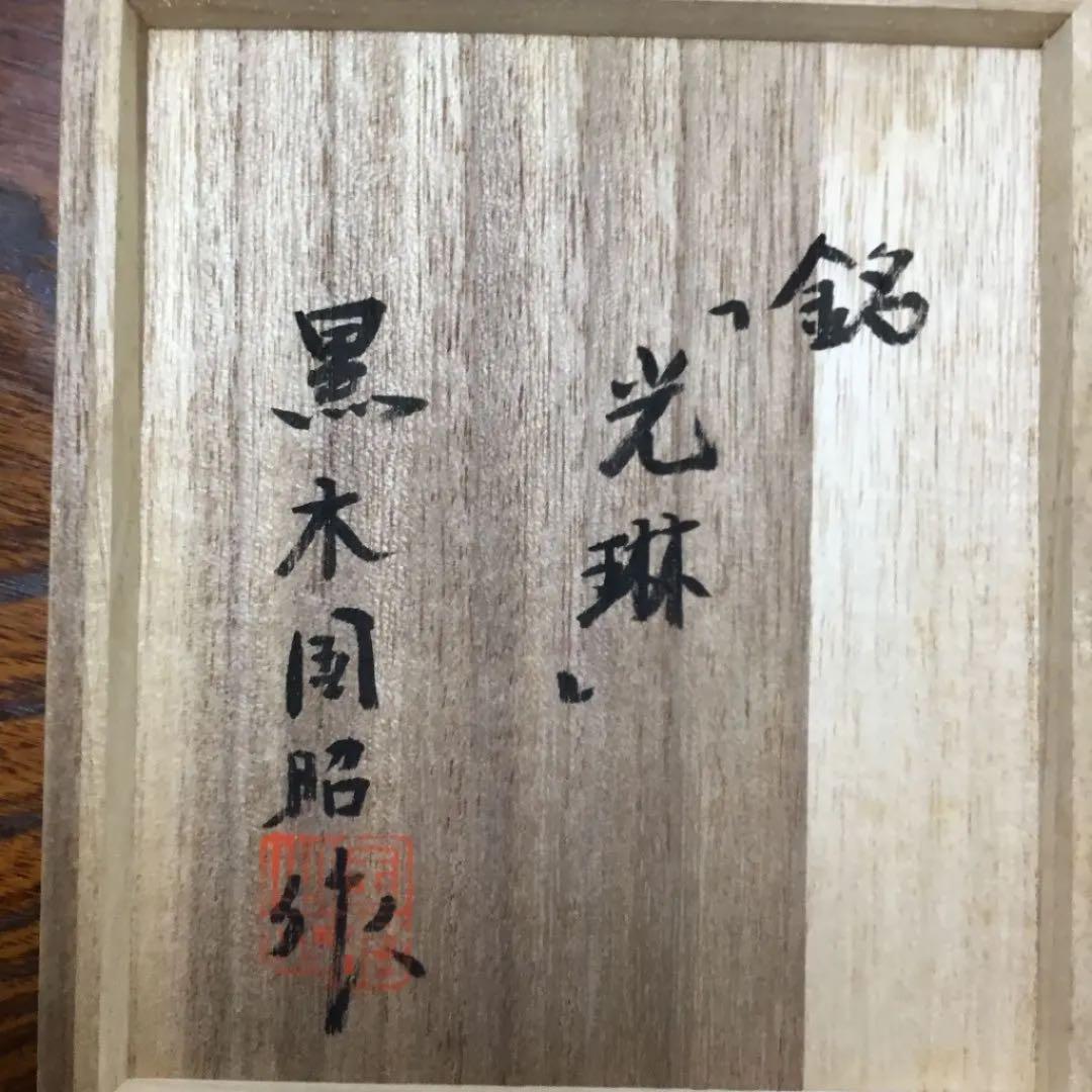 黒木国昭作　光琳　酒器セット