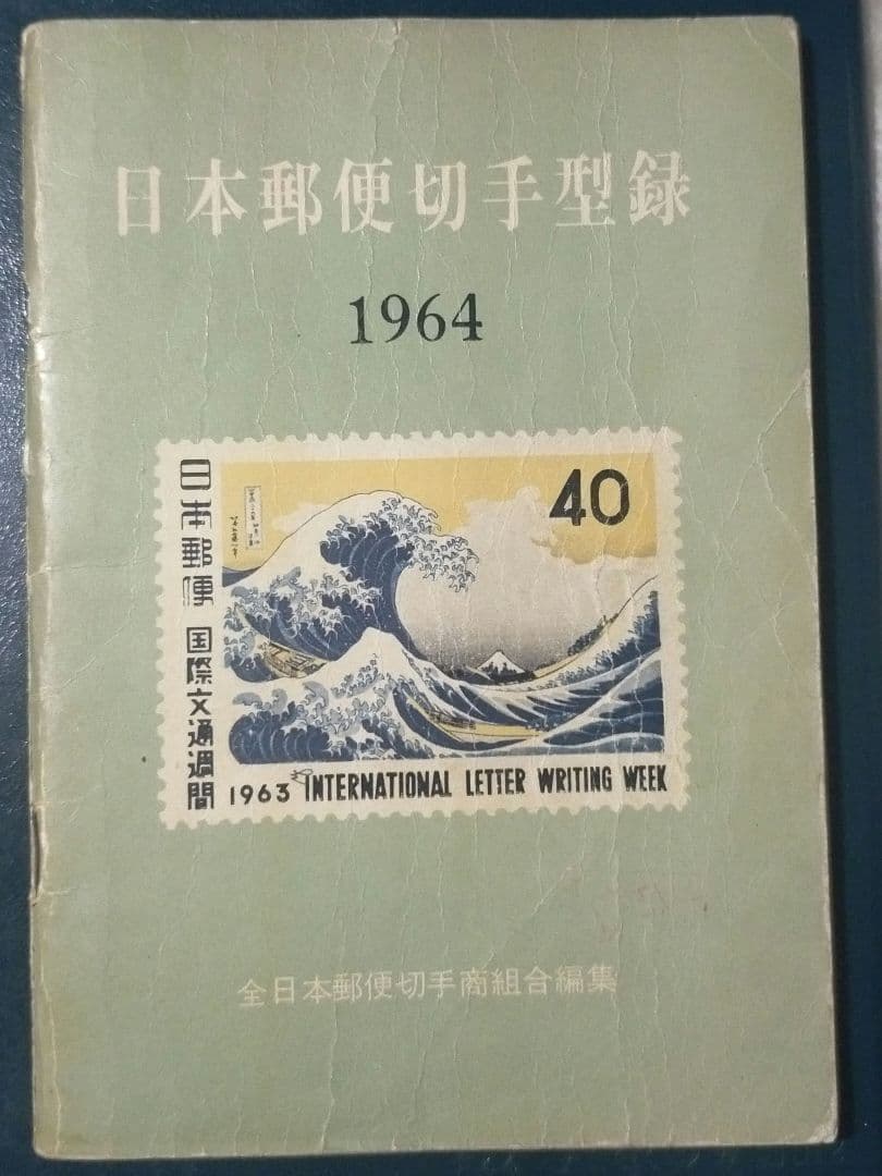 参考品！期間終了　日本郵便切手型録1964