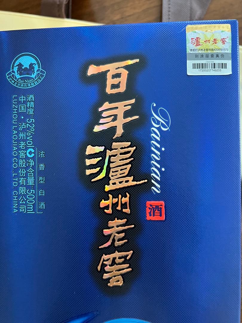 新品 中国の白酒【百年泸州老窖】窖龄90年お手提げ2枚 500ml 52%vol