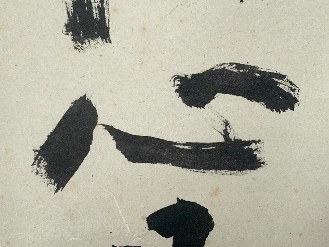 大徳寺 立花大亀 平常心是道 一行書 紙本肉筆 掛軸 共箱 茶掛茶道具849