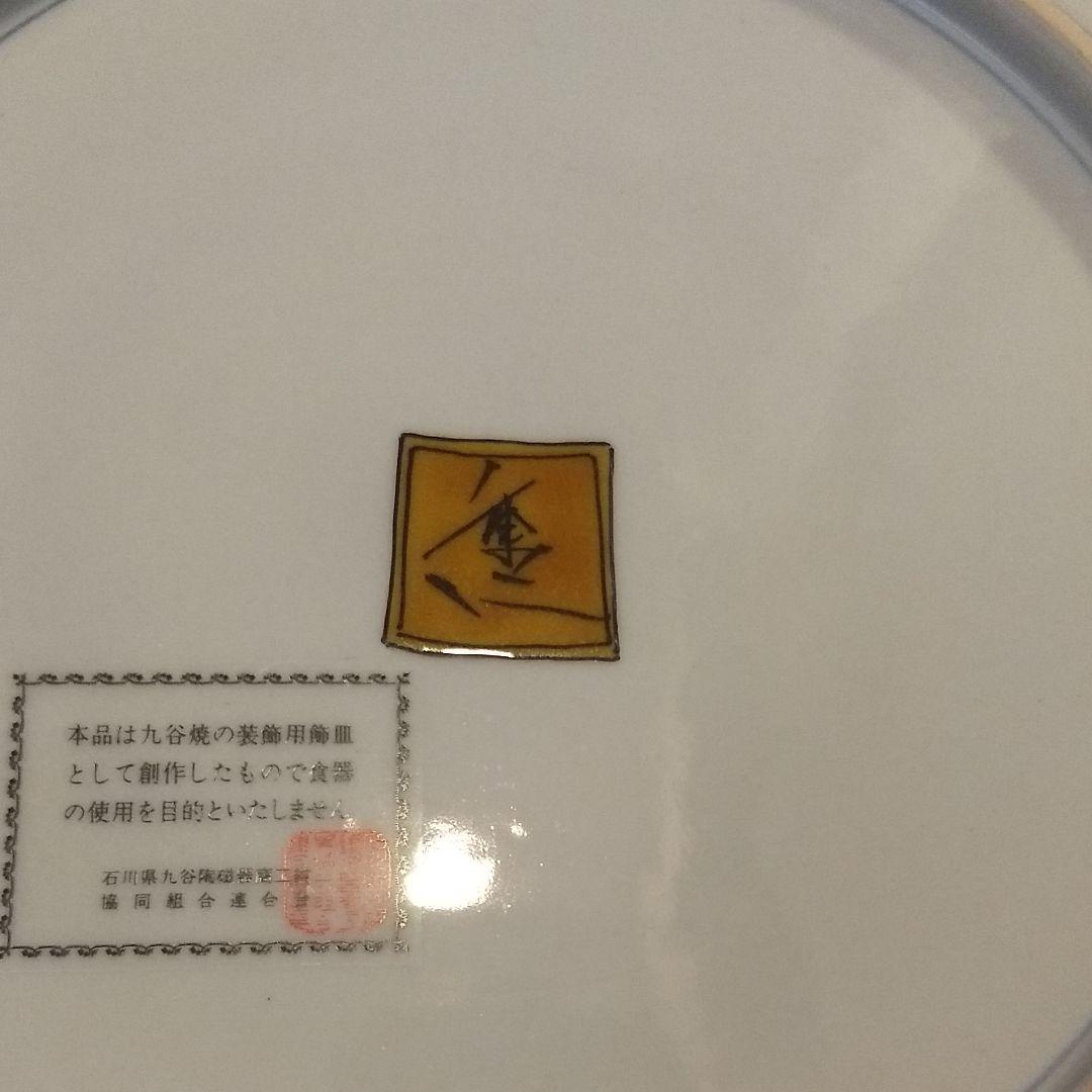 九谷焼　飾皿　中村重人