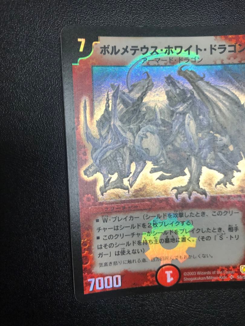 デュエルマスターズ ボルメテウス・ホワイト・ドラゴン 初期