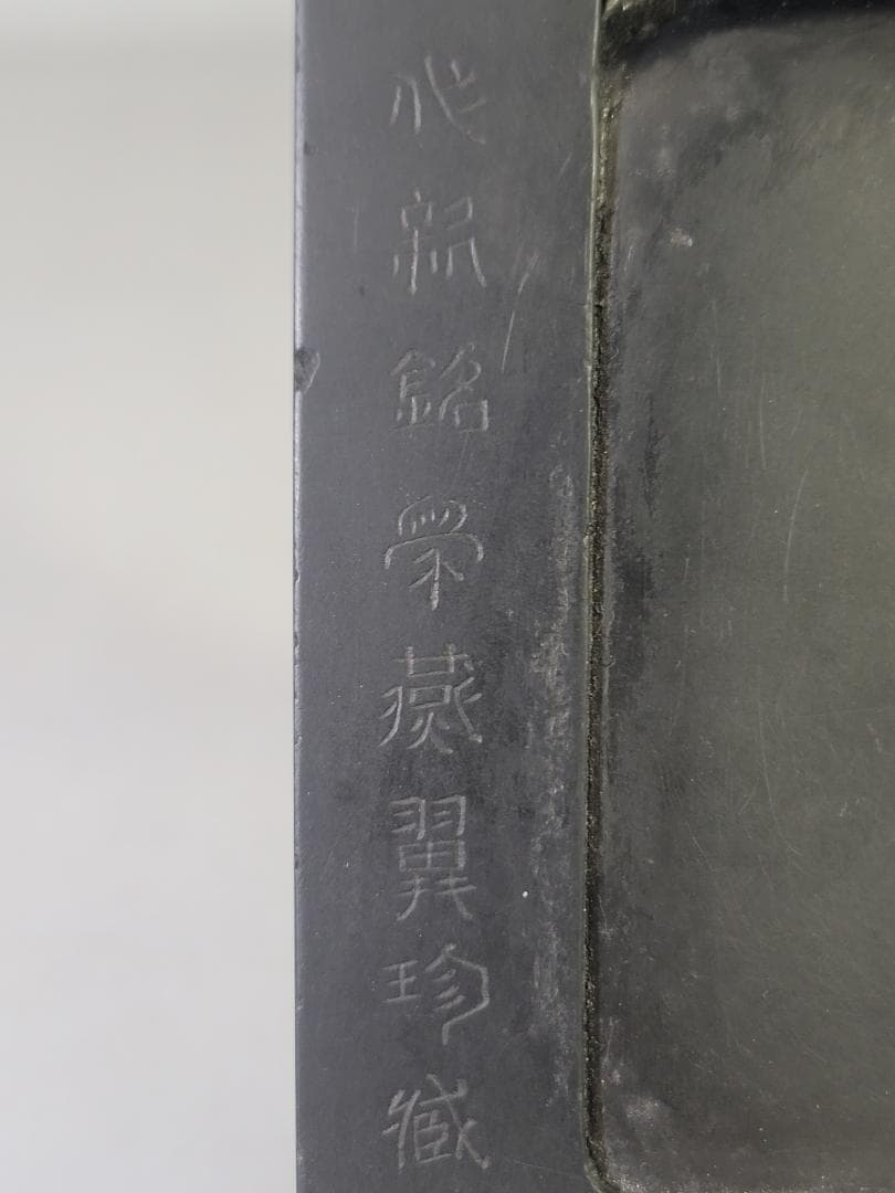 文房四宝 古 瓦硯 末央宮東閣瓦 希少 DT634