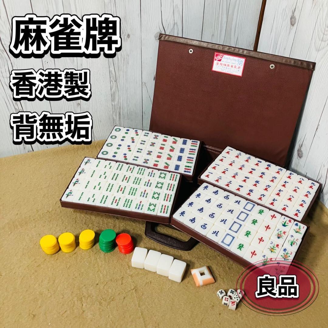 麻雀牌 セット 香港 背無垢 マージャン アイボリー MA-JONG 現状販売