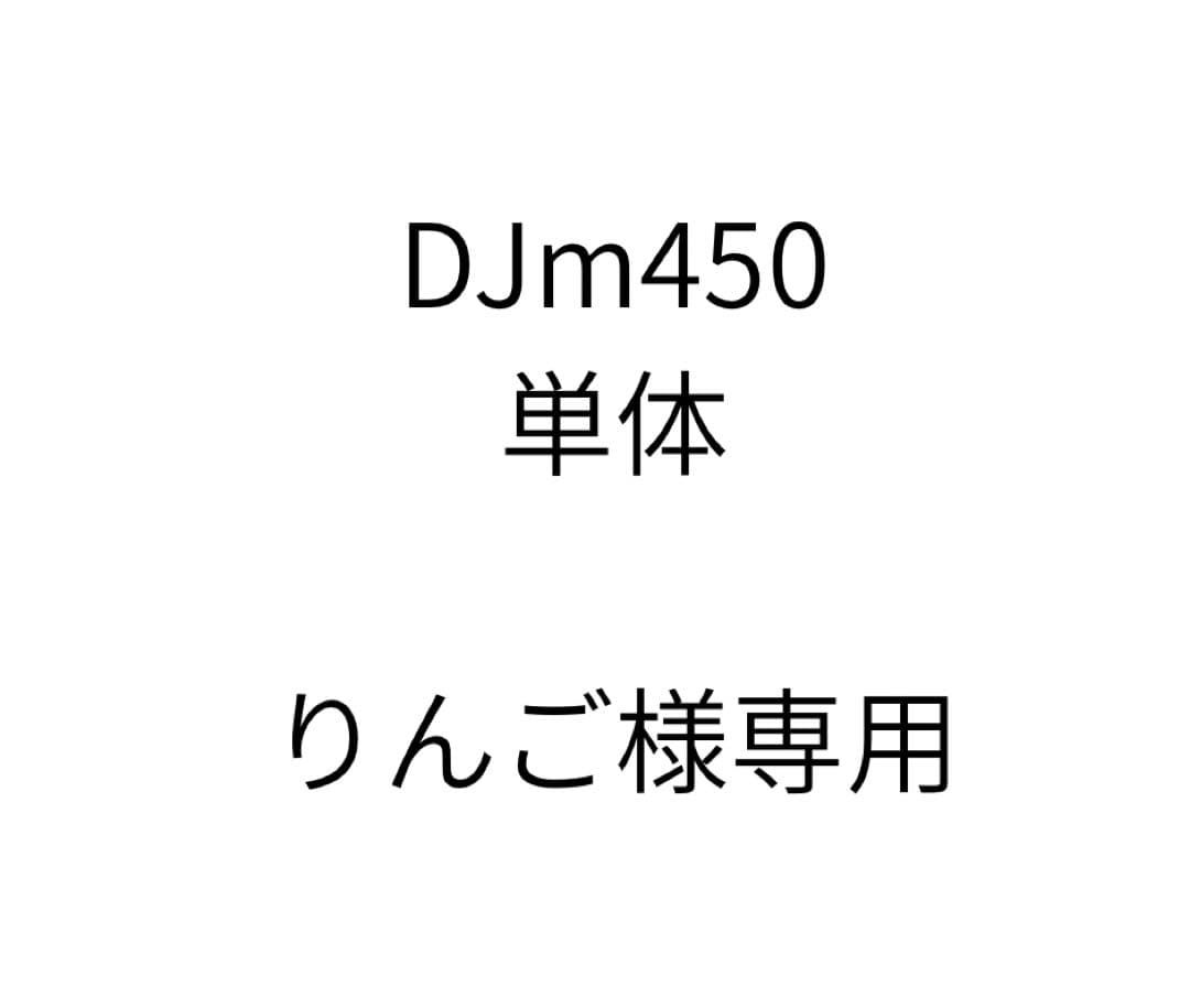 DJ機材 djm450