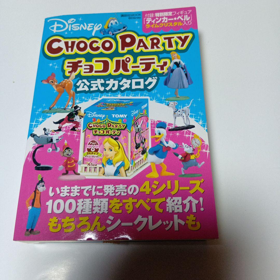 チョコエッグ ディズニーコンプリート シークレット付き26セット公式カタログ