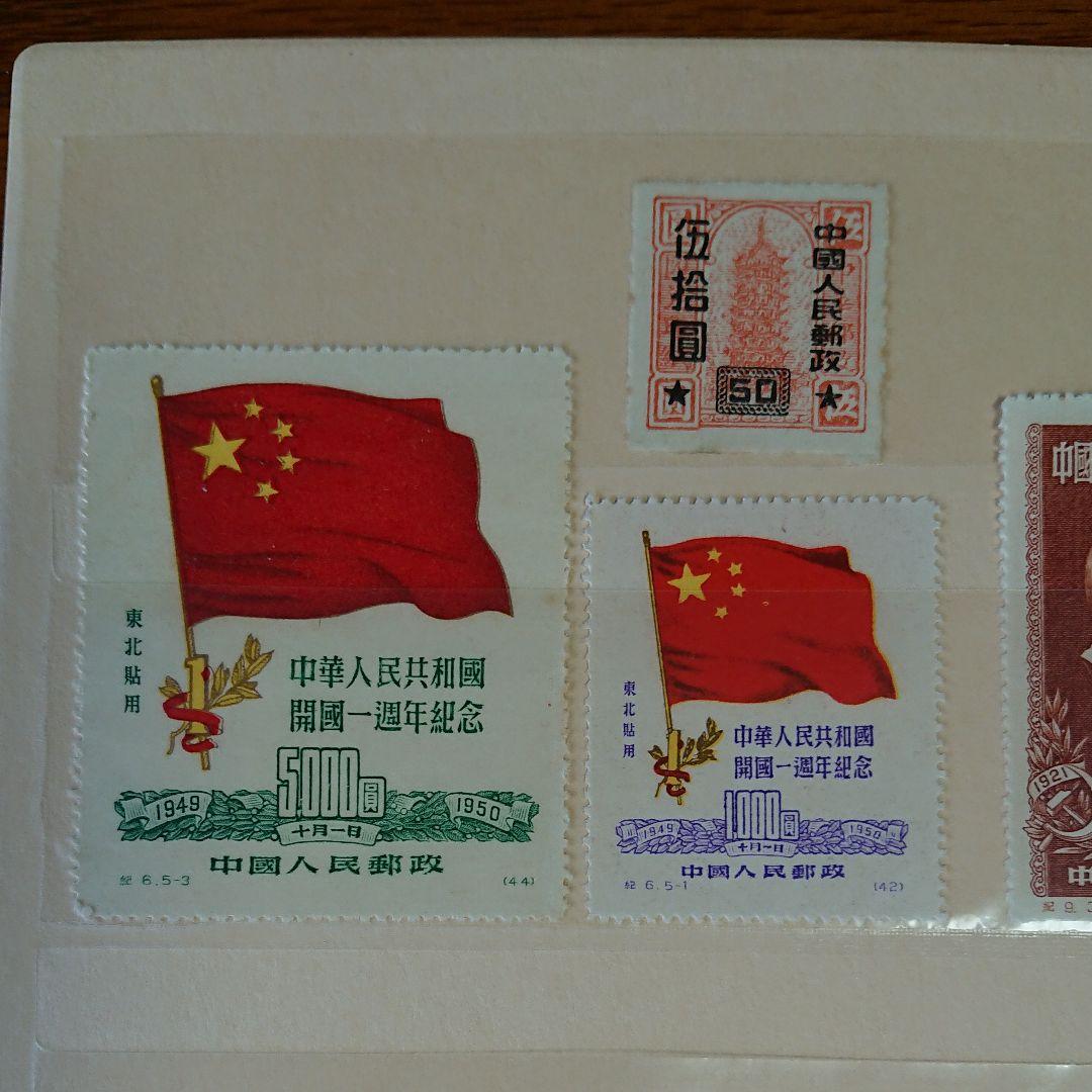 中国切手 中国人民郵政 華南郵政 華東郵政 中華郵政華中区 未使用 使用済み