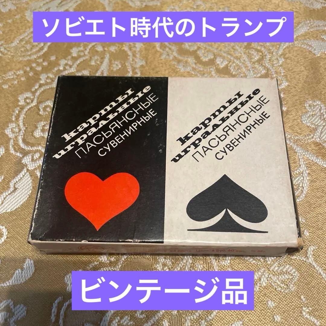 ビンテージ　ロシア　ソビエト時代のソリティア用　トランプ