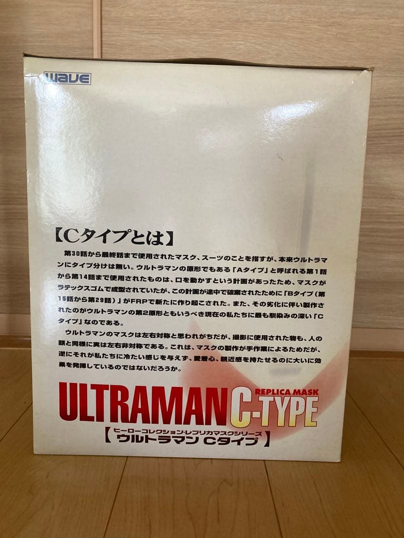 ウルトラマン Cタイプ ヒーローコレクションレプリカマスクシリーズ1/1スケール