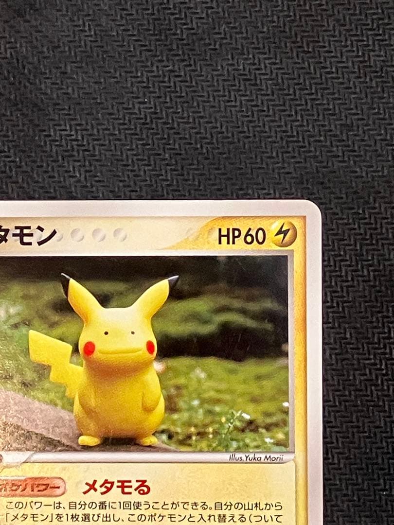 メタモン メタモる ピカチュウ 2005 033　1ED