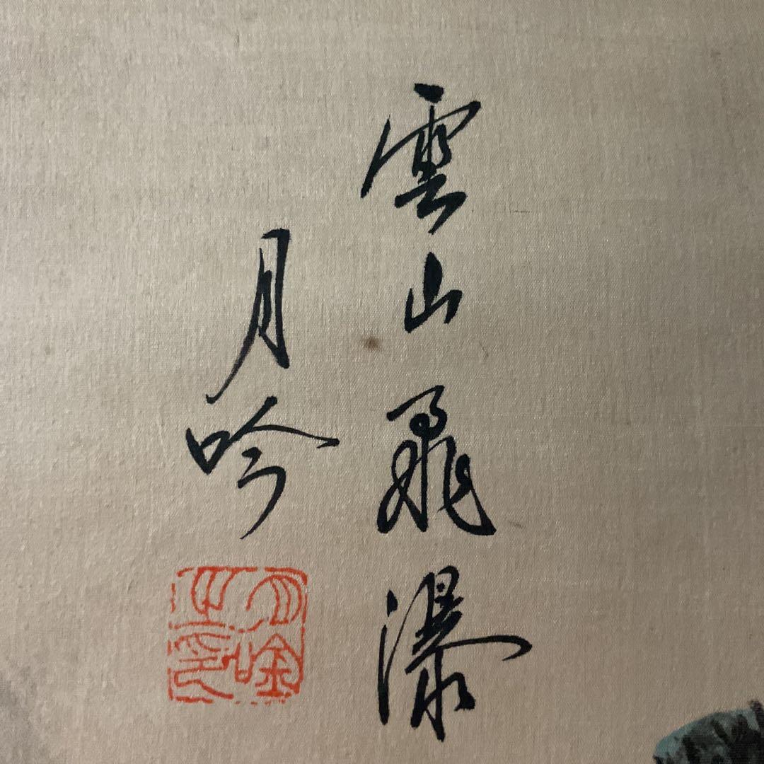 絹本彩色画山水図 【 雲 山 飛 瀑 】 月 吟 筆 合桐箱