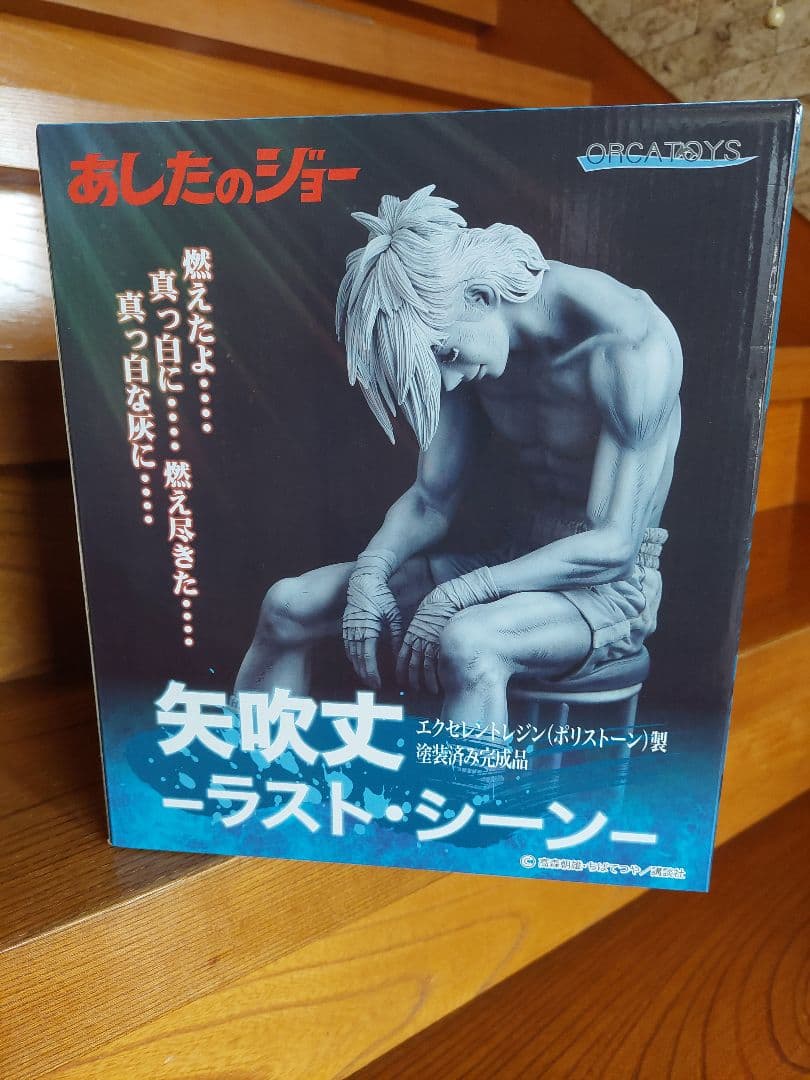 あしたのジョー　矢吹丈　ラストシーン ORCATOYS　オルカトイズ