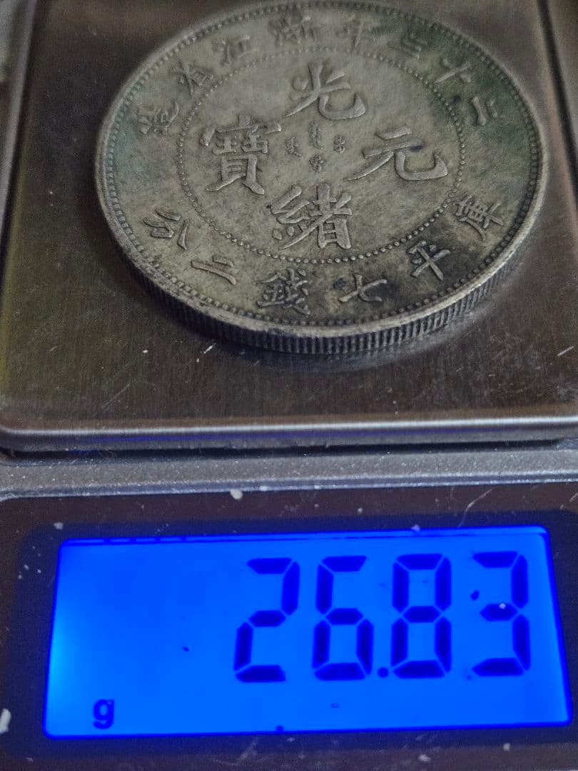 光緒元宝 浙江省 七銭二分 中国古銭 sv900 貿易銀 光緒元寶 庫平七錢二分