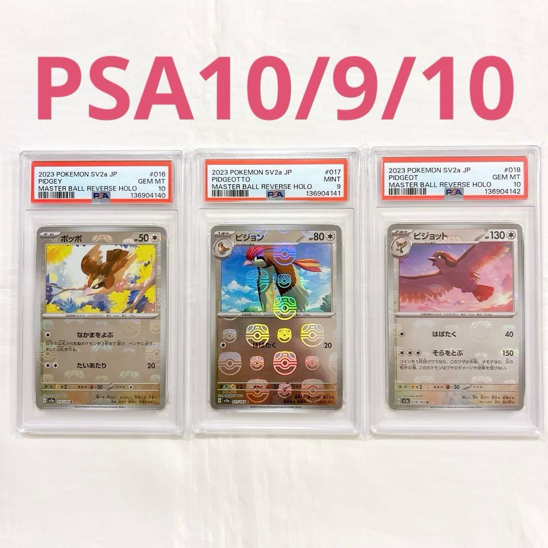 PSA10/9 ピジョット マスターボール ポケモンカード pokemon 連番