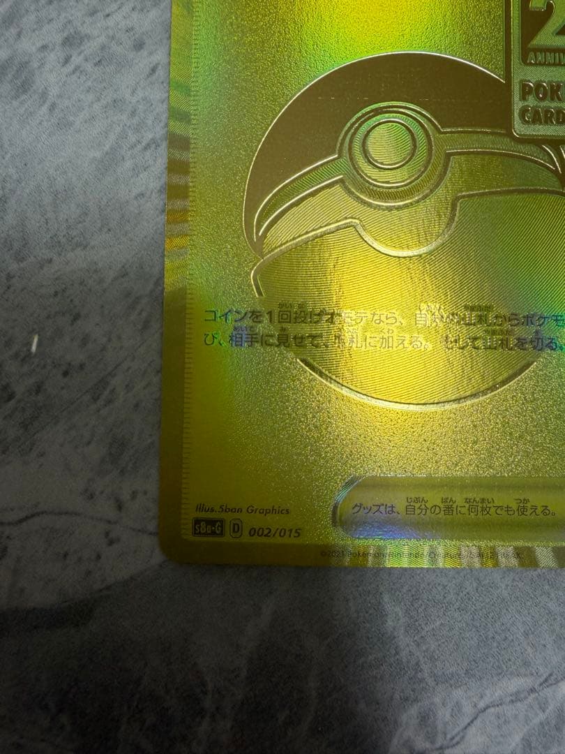 【希少】25周年モンスターボールエラー品