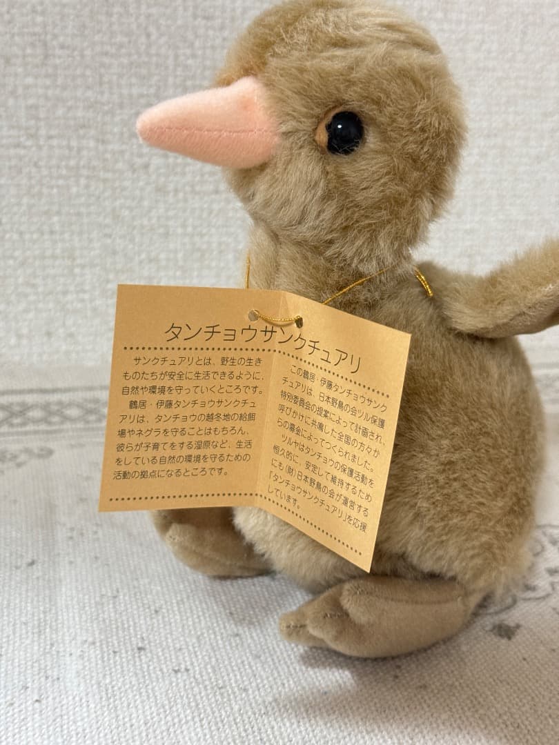 ソ*リ様 日本野鳥の会　やまね工房　タンチョウ　ヒナ　ぬいぐるみ