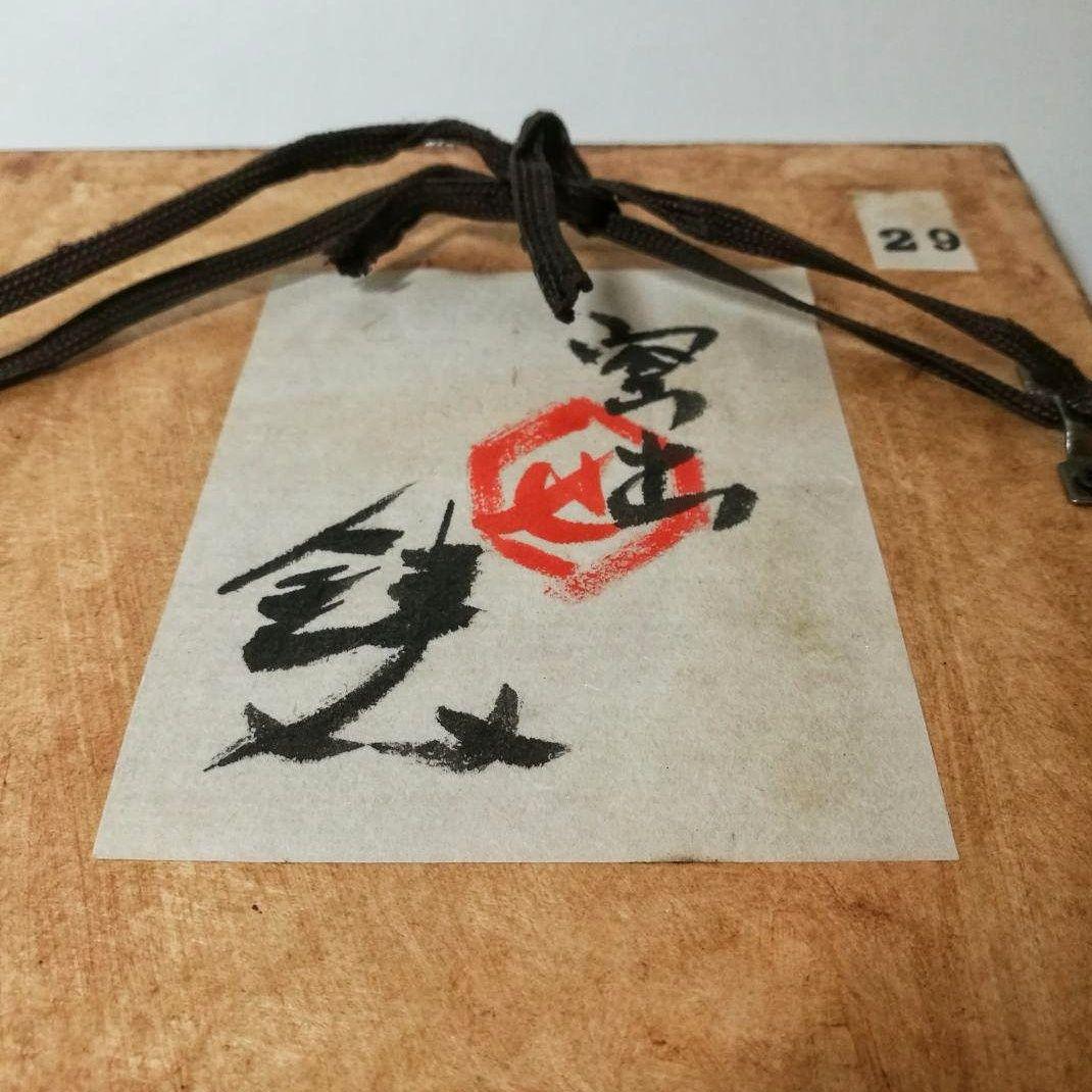 芹沢銈介　ガラス絵　肉筆　個展用額装