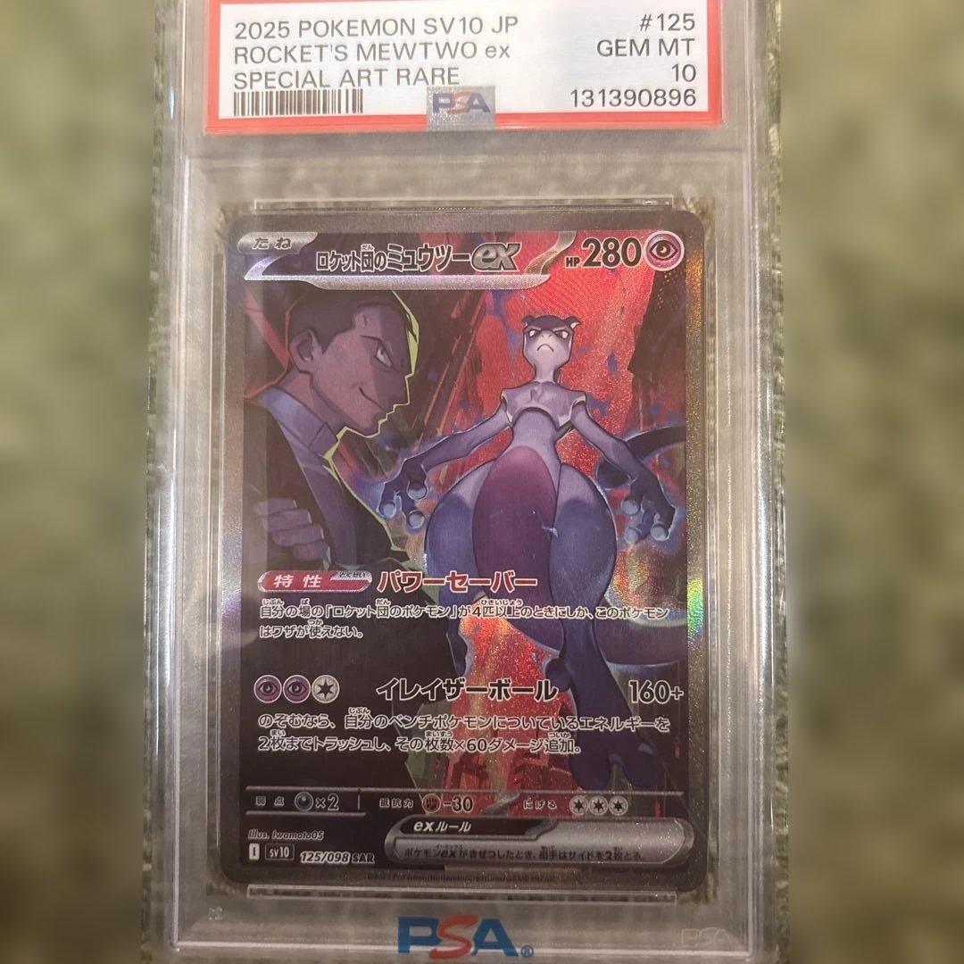 ロケット団のミュウツーex SAR SV10 ロケット団の栄光 125/098