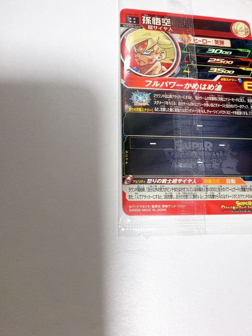 UGM4-067 孫悟空　未開封新品