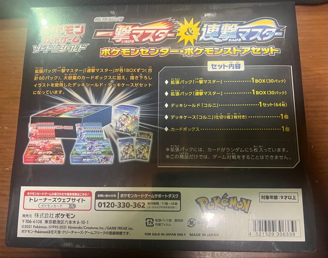 一撃＆連撃マスターBOX ポケモンストアセット ポケモンセンター限定 未開封