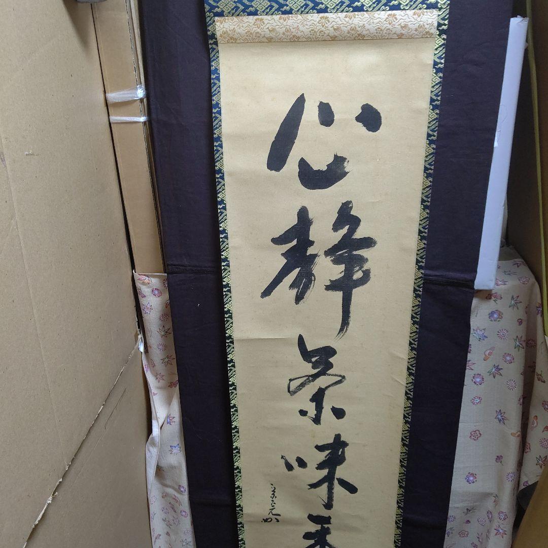 掛軸、兼中斉、堀内宗完宗匠、心静、お10番
