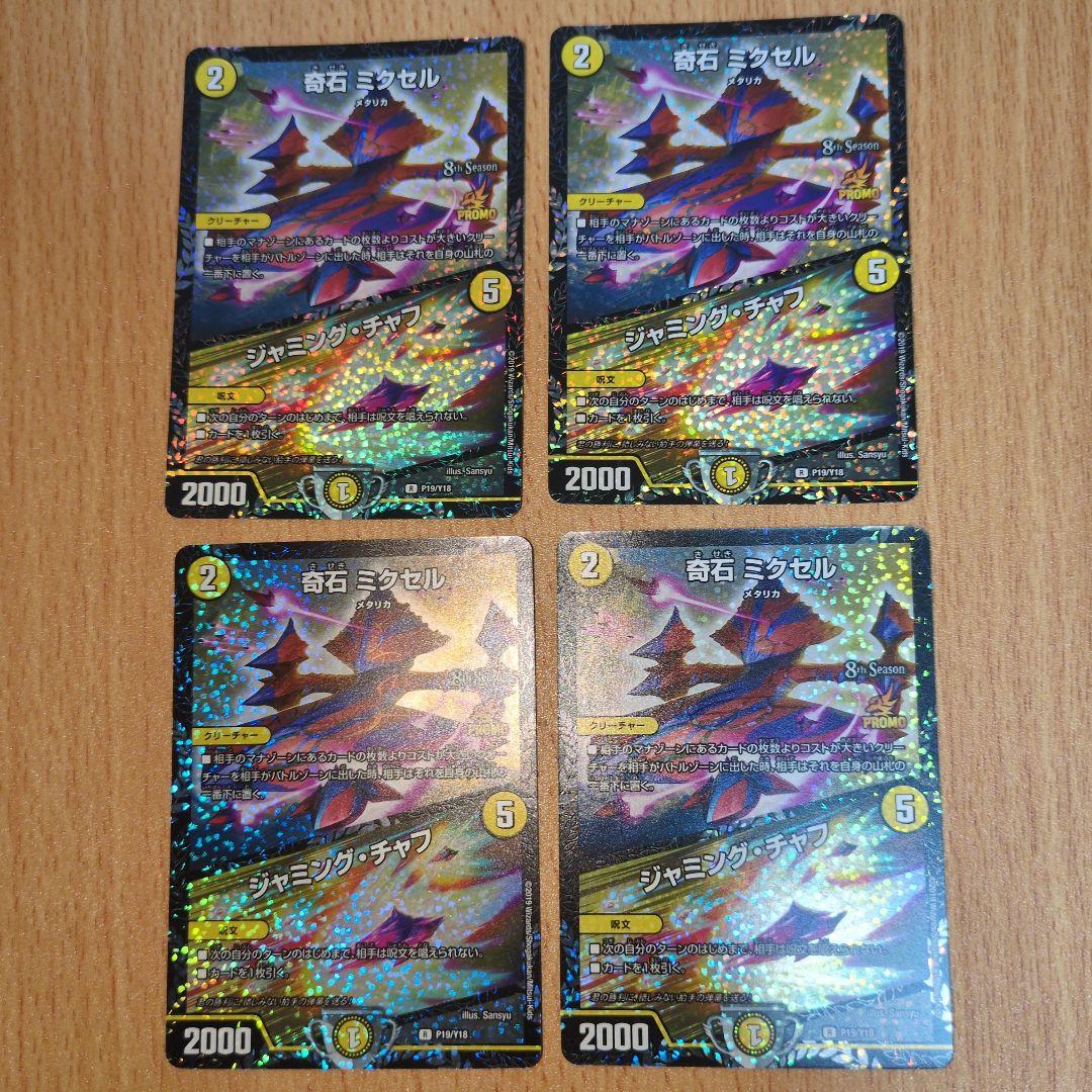 奇石ミクセル/ジャミングチャフ　csプロモ