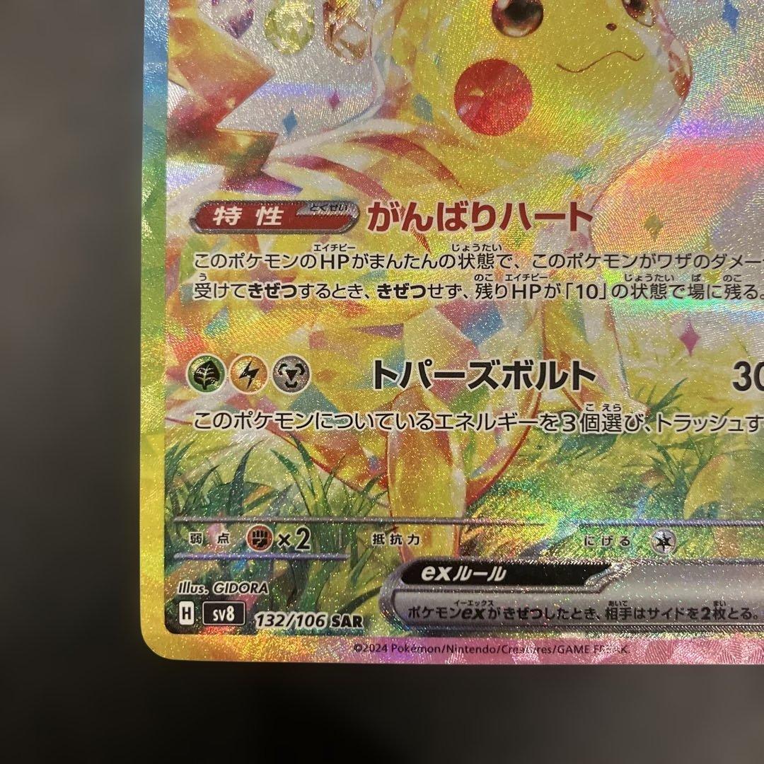 ピカチュウex SAR 132/106