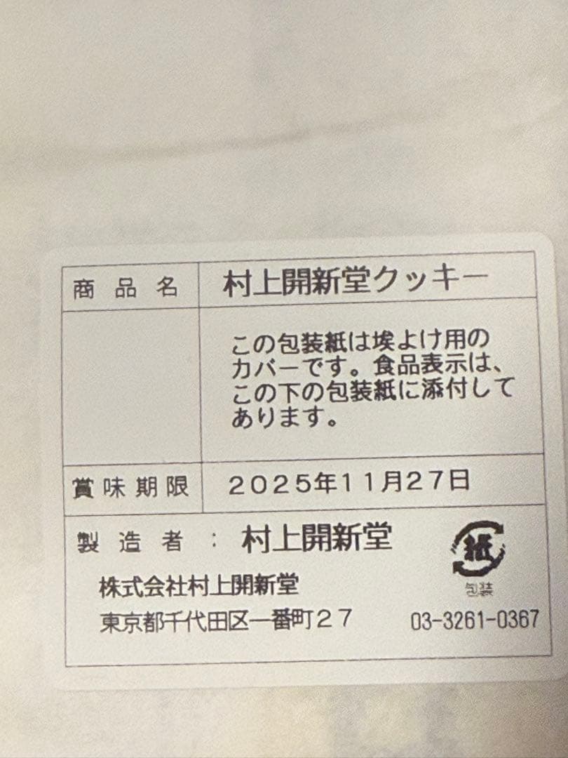 2025年11月　村上開新堂　クッキー　2号