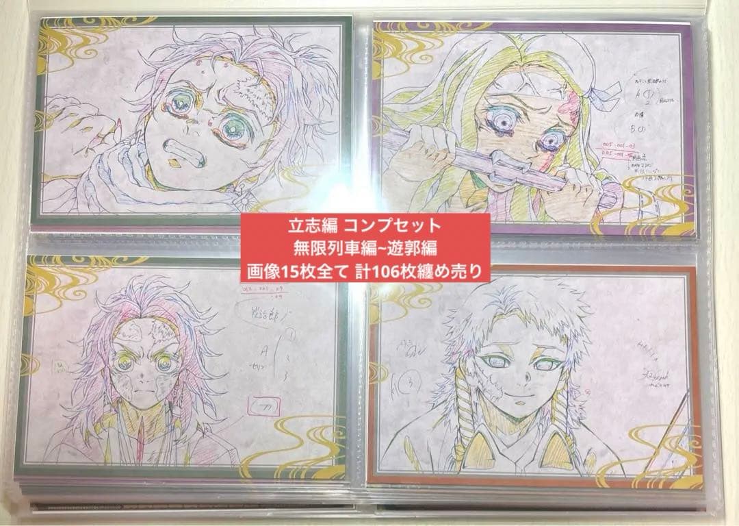 鬼滅の刃 ufotabledining おすそ分けポストカード 立志編~106枚