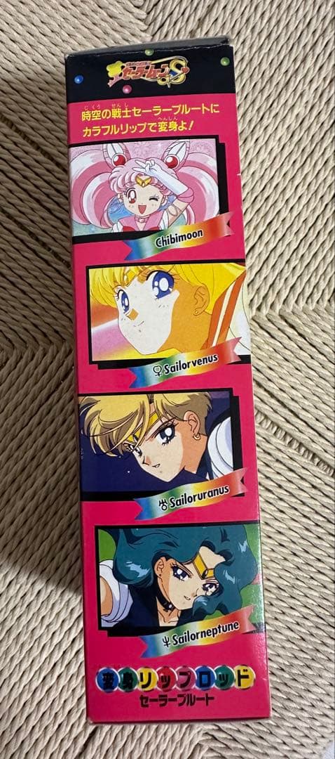 変身リップロッド セーラープルート セーラームーン当時物