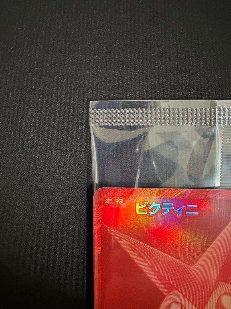 ビクティニ BWR プロモ 288/SV-P 争奪戦