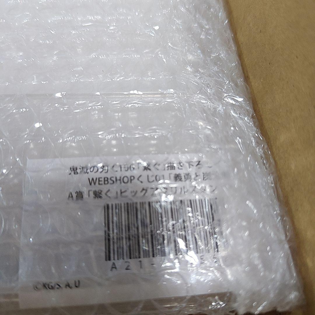 鬼滅の刃　WEBSHOPくじ 繋ぐ 義勇と炭治郎 計9点セット