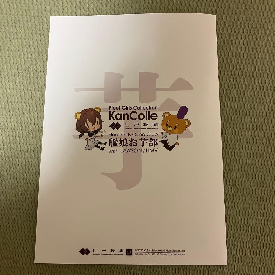 艦これ おいも丸スペシャルセット