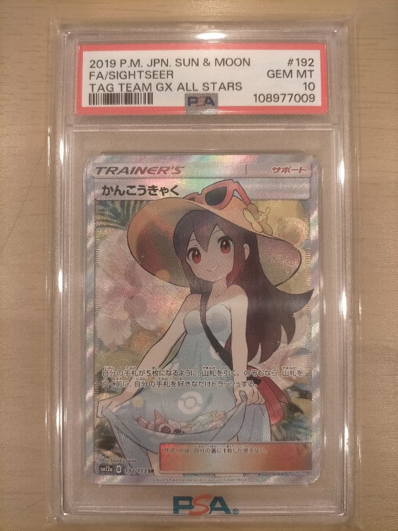 かんこうきゃく PSA10