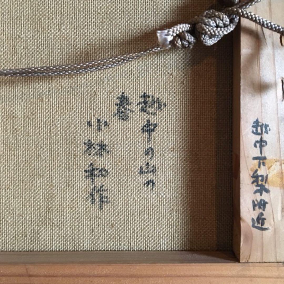 小林和作　油絵　「越中の山の春」　4号　雪解け　額付き　23.10.29ー7