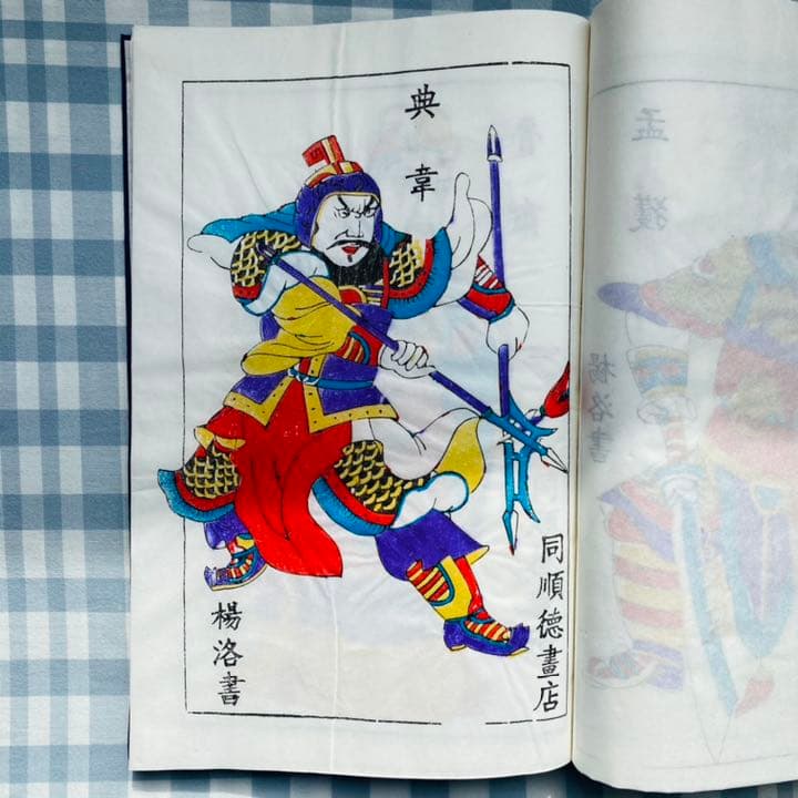 「三国志演義」中国伝統の技 楊家埠木版年画　木版年画職人楊洛書作品