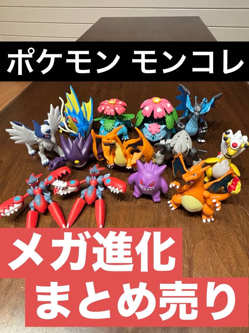 ポケモン モンコレ メガ進化まとめ売り