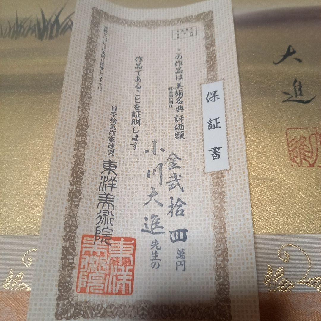 日本画　掛け軸　骨董　小川大進作　「牛童子」