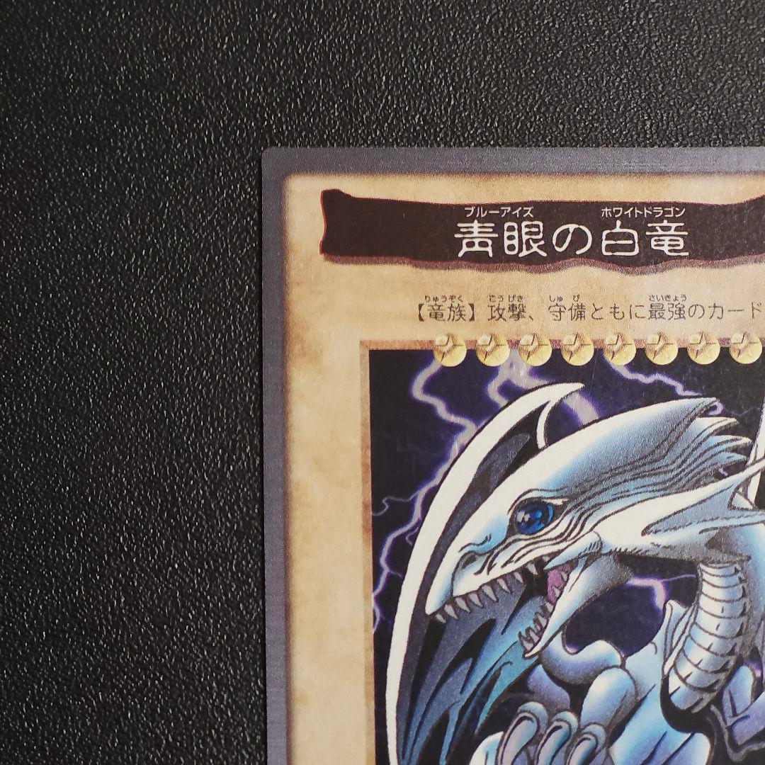 美品 　遊戯王 初期 バンダイ版 　青眼の白竜 ブルーアイズ 　カードダス