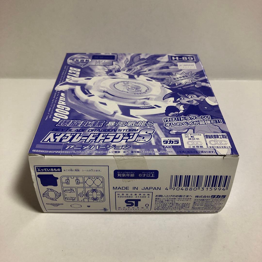 ベイブレード 香港限定！？ 特別版 ドラグーンS 【H-89】